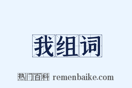 我组词是什么意思的图片